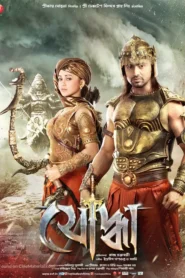 Yoddha the Warrior (2014) Bengali JHS WEB-DL H264 AAC 1080p 720p 480p ESub
