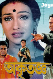 Akritagya (2004) Bengali JHS WEB-DL H264 AAC 1080p 720p 480p Download