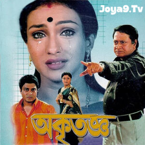 Akritagya (2004) Bengali JHS WEB-DL H264 AAC 1080p 720p 480p Download