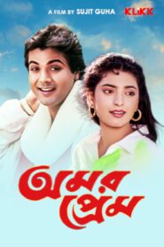 Amar Prem (1989) Bengali Klikk WEB-DL H264 AAC 1080p 720p 480p ESub