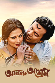 Ananda Ashram (1977) Bengali AT WEB-DL H264 AAC 1080p 720p 480p Download