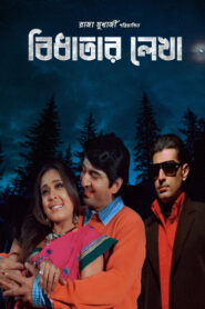 Bidhatar Lekha (2007) Bengali AT WEB-DL H264 AAC 1080p 720p 480p Download