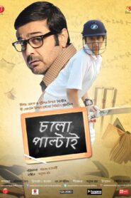 Chalo Paltai (2011) Bengali Amazon WEB-DL H264 AAC 1080p 720p 480p ESub