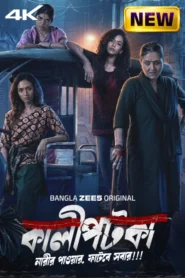 Kaalipotka (2026) S01 Bengali Zee5 WEB-DL H264 AAC 4K 1080p 720p 480p ESub