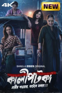 Kaalipotka (2026) S01 Bengali Zee5 WEB-DL H264 AAC 4K 1080p 720p 480p ESub