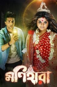 Monihaara (2021) Bengali ZEE5 WEB-DL H264 AAC 1080p 720p 480p Download