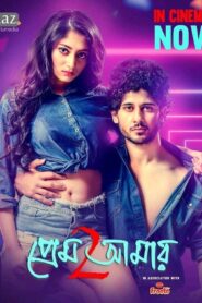 Prem Amar 2 (2019) Bengali WEB-DL H264 AAC 1080p 720p 480p ESub