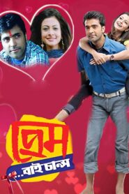 Prem by Chance (2010) Bengali WEB-DL H264 AAC 1080p 720p 480p ESub