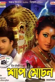 Shapmochan (2007) Bengali WEB-DL H264 AAC 1080p 720p 480p Download