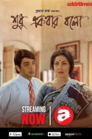 Sudhu Ekbar Bolo (1999) Bengali AT WEB-DL H264 AAC 1080p 720p 480p Download