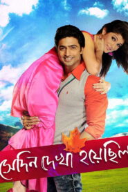 Shedin Dekha Hoyechilo (2010) Bengali JHS WEB-DL H264 AAC 1080p 720p 480p ESub