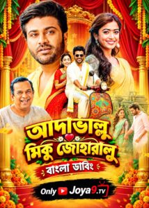Aadavaallu Meeku Johaarlu (2026) Bengali Dubbed ORG WEB-DL H264 AAC 1080p 720p 480p Download