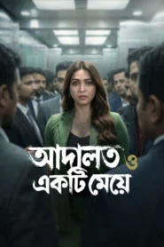 Adalat O Ekti Meye (2026) S01 Bengali Hoichoi WEB-DL H264 AAC 4K 1080p 720p 480p ESub