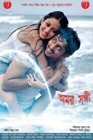Amar Sangee (2009) Bengali Amazon WEB-DL H264 AAC 1080p 720p 480p Download