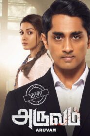 Aruvam (2019) Bengali Dubbed ORG WEB-DL H264 AAC 1080p 720p 480p Download