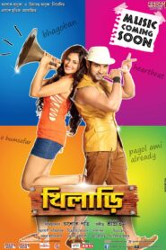 Khiladi (2013) Bengali Amazon WEB-DL H264 AAC 1080p 720p 480p ESub