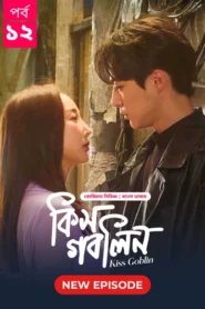 Kiss Goblin (2025) S01 Bengali Dubbed ORG BongoBD WEB-DL H264 AAC 1080p 720p Download [E12 Added]