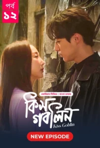 Kiss Goblin (2025) S01 Bengali Dubbed ORG BongoBD WEB-DL H264 AAC 1080p 720p Download [E12 Added]