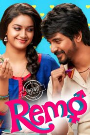 Remo (2016) Bengali Dubbed ORG WEB-DL H264 AAC 1080p 720p 480p Download