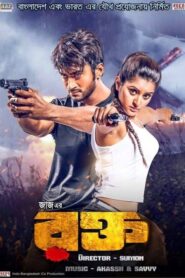 Rokto (2016) Bengali Amazon WEB-DL H264 AAC 1080p 720p 480p ESub