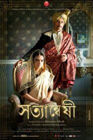 Satyanweshi (2013) Bengali Amazon WEB-DL H264 AAC 1080p 720p 480p ESub