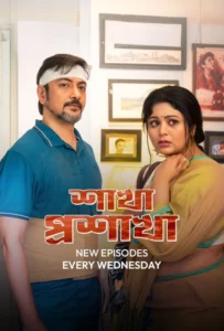 Shakha Proshakha (2026) S01 Bengali Amazon WEB-DL H264 AAC 1080p 720p 480p ESub