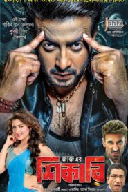 Shikari (2016) Bengali Amazon WEB-DL H264 AAC 1080p 720p 480p ESub
