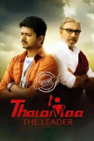 Thalaivaa (2013) Bengali Dubbed ORG WEB-DL H264 AAC 1080p 720p 480p Download