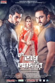 Tui Sudhu Aamar (2018) Bengali Amazon WEB-DL H264 AAC 1080p 720p 480p ESub