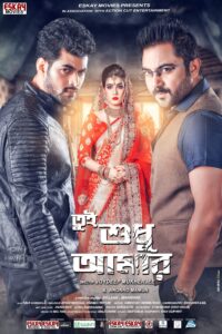 Tui Sudhu Aamar (2018) Bengali Amazon WEB-DL H264 AAC 1080p 720p 480p ESub