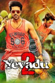 Yevadu 2-Govindudu Andari Vaadele (2014) Bengali Dubbed ORG WEB-Dl H264 AAC 1080p 720p 480p Download