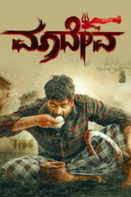 Maadeva (2025) UNCUT Dual Audio [Hindi ORG-Kannada] Amazon WEB-DL H264 AAC 1080p 720p 480p ESub