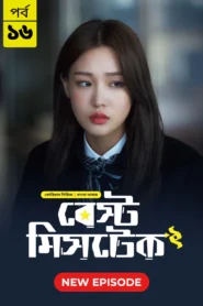 Best Mistake (2026) S01 Bengali Dubbed ORG BongoBD WEB-DL H264 AAC 1080p 720p Download [E15-16 Added]