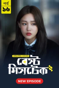 Best Mistake (2026) S01 Bengali Dubbed ORG BongoBD WEB-DL H264 AAC 1080p 720p Download [E15-16 Added]