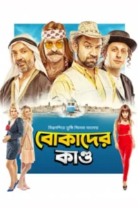 Bokader Kando (2026) Bengali Dubbed ORG DP WEB-DL H264 AAC 1080p 720p 480p Download