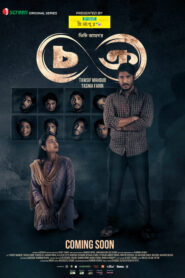 Chokro (2024) S01 Bengali iScreen WEB-DL H264 AAC 1080p 720p 480p ESub