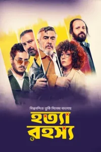 Hottya Rahassyo (2026) Bengali Dubbed ORG DP WEB-DL H264 AAC 1080p 720p 480p Download