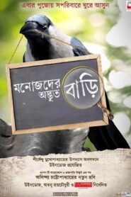 Manojder Adbhut Bari (2018) Bengali Amazon WEB-DL H264 AAC 1080p 720p 480p ESub