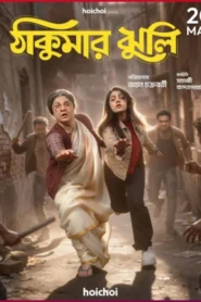 Thakumar Jhuli (2026) S01 Bengali Hoichoi WEB-DL H264 AAC 1080p 720p 480p Download