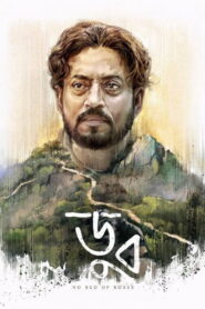 Doob: No Bed of Roses (2017) Bengali Amazon WEB-DL H264 AAC 1080p 720p 480p ESub