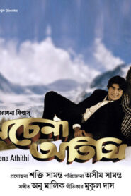 Achena Atithi (1997) Bengali AT WEB-DL H264 AAC 1080p 720p 480p Download