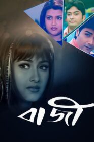 Bazi (2005) Bengali Hoichoi WEB-DL H264 AAC 1080p 720p 480p Download