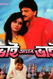 Bhai Amar Bhai (1996) Bengali Hoichoi WEB-DL H264 AAC 1080p 720p 480p Download