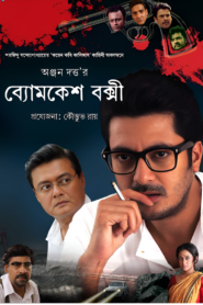 Byomkesh Bakshi (2015) Bengali Amazon WEB-DL H264 AAC 1080p 720p 480p ESub
