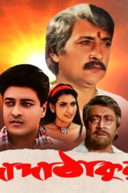 Dada Thakur (2001) Bengali Hoichoi WEB-DL H264 AAC 1080p 720p 480p Download