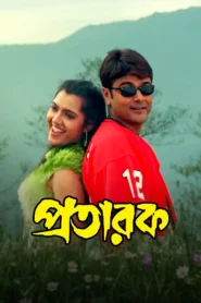 Pratarak (2002) Bengali Amazon WEB-DL H264 AAC 1080p 720p 480p Download