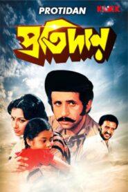 Protidan (1983) Bengali Amazon WEB-DL H264 AAC 1080p 720p 480p Download