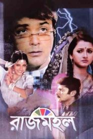Rajmohol (2005) Bengali JHS WEB-DL H264 AAC 1080p 720p 480p Download
