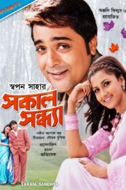Sakal Sandhya (2006) Bengali HDTVRip H264 AAC 480p 576p Download
