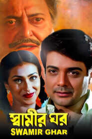 Swamir Ghar (1999) Bengali Amazon WEB-DL H264 AAC 1080p 720p 480p ESub